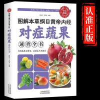 对症蔬果全书籍 图解本草纲目黄帝内经彩色图解版速查全书 彩色中医养生书籍 蔬菜水果营养价值实用书籍 百病食疗四季养生
