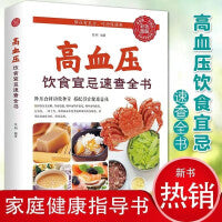 高血压饮食宜忌速查全书 正版书籍彩色图解健康饮食营养餐制作饮食禁忌食疗养生保健老年人高血压预防书籍