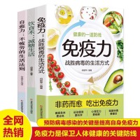 全3册 自愈力不疲劳的生活法则+免疫力战胜病毒的生活方式+减糖生活 提高增强儿童免疫力抵抗力菜谱食谱书自愈疗法改善睡眠健康自律养生生活方式手册