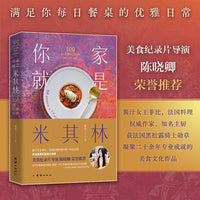 你家就是米其林：100道轻奢料理