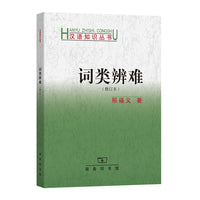 词类辨难（修订本）(汉语知识丛书)