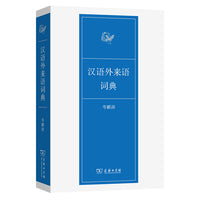 汉语外来语词典