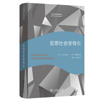 反思社会学导引(社会学名著译丛)