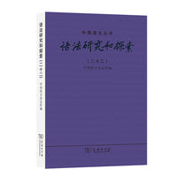 语法研究和探索（二十二）(中国语文丛书)