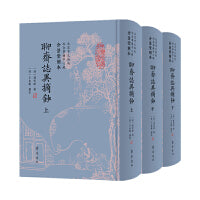 介景堂刻本《聊斋志异摘抄》（精装）