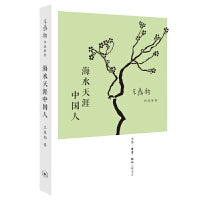 海水天涯中国人（王鼎钧作品系列）