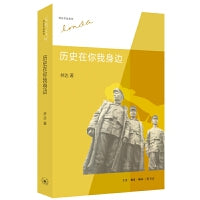 历史在你我身边（林达作品集）