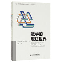 (数学科学文化理念传播丛书·启迪译丛)数学的魔法世界
