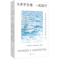 与希罗多德一起旅行 卡普希钦斯基 六次获得诺奖提名 传奇记者的四十年狂飙之路 当当自营