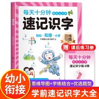 速记识字 随书增练习册幼小衔接拼音拼读声母韵母整体认读汉语拼音速记识字看图说话写话思维导图趣味学前启蒙认知幼儿园学前用书
