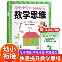 数学思维 随书增练习册幼小衔接趣味数学思维训练思维导图趣味数学启蒙书加减法练习册每日一练数学练习册幼儿园学前用书