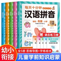 拼音拼读+汉语拼音+看图说话+速记识字+数学思维全5册 随书增练习册 幼小衔接拼音拼读声母韵母整体认读汉语拼音速记识字看图说话写话数学思维训练 思维导图 幼儿园学前用书
