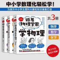 跟着学系列（套装3册）：跟着物理学家学物理+跟着数学家学数学+跟着化学家学化学 中小学青少年理科课外阅读 数理化科普书籍