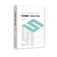 “三苏同城”空间生产研究