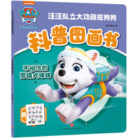 汪汪队立大功萌宠狗狗科普图画书 不怕冷的雪橇犬珠珠