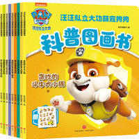 汪汪队立大功萌宠狗狗科普图画书（全9册）（附赠贴纸。想要了解汪汪队狗狗的品种吗？从身体奥秘到生活习性，从狗狗小档案到养护小贴士，一本书解锁狗狗世界的所有小秘密）