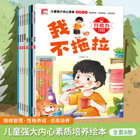 儿童强大内心素质培养绘本