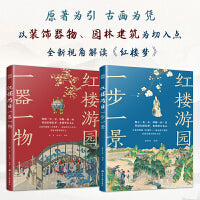 红楼游园(套装2册)一器一物 一步一景 详解红楼梦中的园林 建筑 装饰 器物 配有人物关系图 赠送大观园全景图 精美书签
