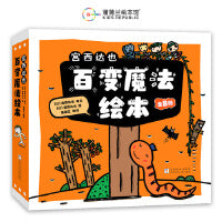 宫西达也百变魔法绘本（精选8册平装套装）