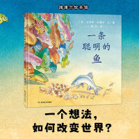 一条聪明的鱼（幽默演绎生命进化的起源）