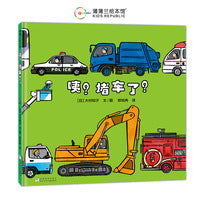 咦？堵车了？（大村知子“队列”系列，数一数、辨大小、认识车）