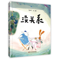 没关系 3-6岁儿童成长绘本