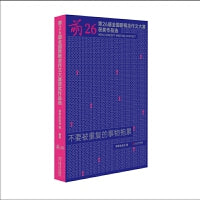 萌26：第二十六届全国新概念作文大赛获奖作品选（萌芽杂志官方授权，38篇获奖范文，45位名家权威选拔点评，初高中生文学参赛实用指南）