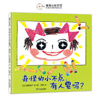 奇怪的小不点，有人要吗？（传递手足深情的暖心绘本）