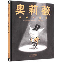 奥莉薇拯救马戏团——凯迪克大奖绘本《奥莉薇》同系列作品！