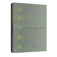 反思与探索：人文学者谈学科评价体系