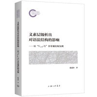 义素层级析出对语法结构的影响