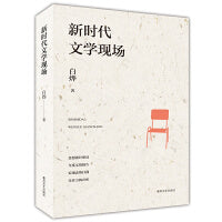 新时代文学现场
