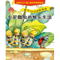 小布老虎图画书：数学启蒙绘本七星瓢虫的快乐生活