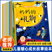 儿童暖心成长故事绘本【全10册】3-6岁早教启蒙故事书幼儿园睡前阅读绘本心灵启蒙故事书有声伴读当当自营图书