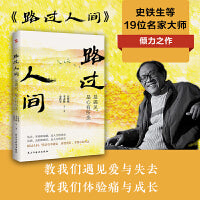 史铁生:路过人间:是遇见，是心有所念（中国文坛名家献给你我的岁月成长书，人生就是一场盛大的遇见和体验，活着，就是人生全部的意义。收录多篇中高考散文）