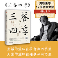 三餐四季，便是人间好时节（史铁生、季羡林、汪曾祺等倾力之作，内卷世界里的清醒剂，浮躁社会的灵魂治愈书，周深盛赞、汪涵分享）