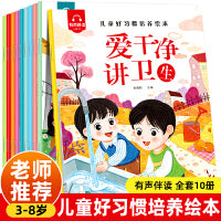 儿童好习惯培养绘本【全10册】培养3-6岁孩子良好生活习惯提升孩子综合素质幼儿睡前故事书有声伴读当当自营图书
