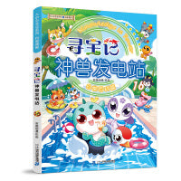 大中华寻宝系列 寻宝记神兽发电站16