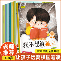 让孩子远离校园霸凌【全10册】培养3-6岁孩子自我保护意让孩子远离校园霸凌有声伴读当当自营图书