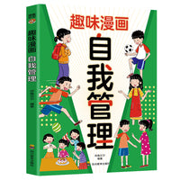 趣味漫画自我管理：漫画小学生自我管理