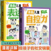 漫画儿童自控力+表达力【全2册】漫画儿童心理学情绪管理与性格培养心理阅读书籍 [6-14岁]