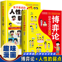 孩子读的懂的漫画博弈论+人性的弱点【全2册】儿童文学读物心理学小学生社交生活
