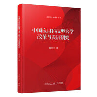 中国应用科技型大学改革与发展研究