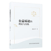 公益诉讼的理论与实践