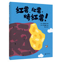 红薯，红薯，烤红薯！(魔法象·图画书王国)