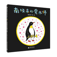 南极来的魔术师(魔法象·图画书王国)