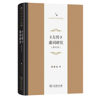 《左传》虚词研究（修订本）(中华当代学术著作辑要)