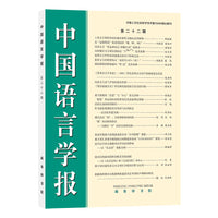 中国语言学报(第二十二期)