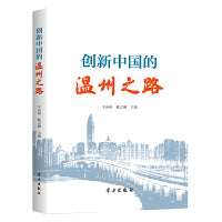 创新中国的温州之路