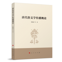 唐代俗文学传播概论
